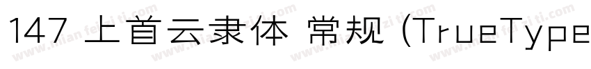 147 上首云隶体 常规 (TrueType)字体转换